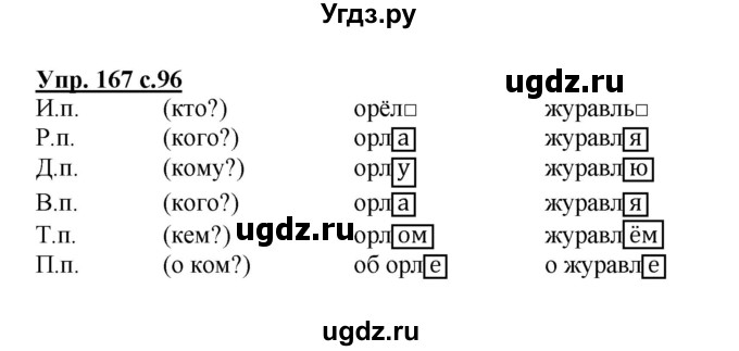 ГДЗ (Решебник №1) по русскому языку 4 класс В.П. Канакина / часть 1 / упражнение / 167