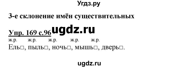 ГДЗ (Решебник №1) по русскому языку 4 класс В.П. Канакина / часть 1 / упражнение / 169