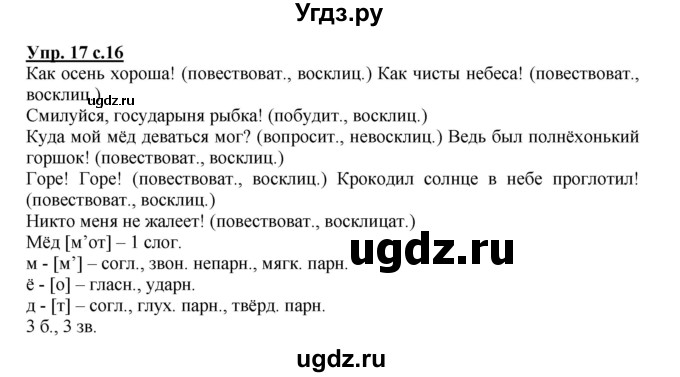 ГДЗ (Решебник №1) по русскому языку 4 класс В.П. Канакина / часть 1 / упражнение / 17
