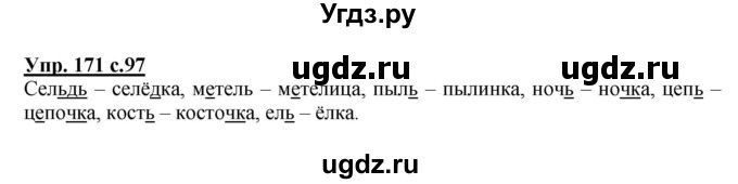 ГДЗ (Решебник №1) по русскому языку 4 класс В.П. Канакина / часть 1 / упражнение / 171