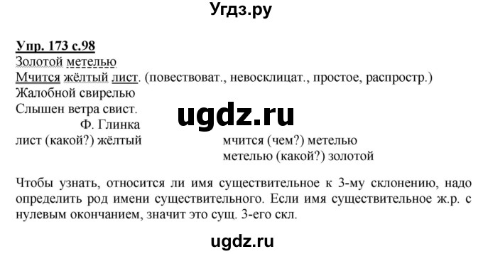 ГДЗ (Решебник №1) по русскому языку 4 класс В.П. Канакина / часть 1 / упражнение / 173