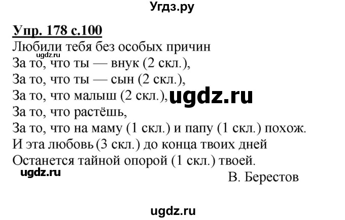 ГДЗ (Решебник №1) по русскому языку 4 класс В.П. Канакина / часть 1 / упражнение / 178