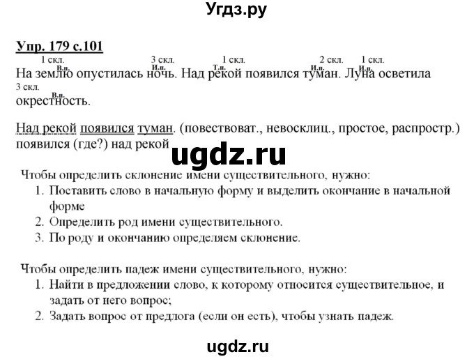 ГДЗ (Решебник №1) по русскому языку 4 класс В.П. Канакина / часть 1 / упражнение / 179