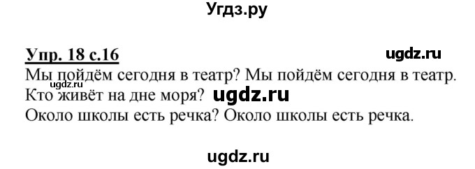 ГДЗ (Решебник №1) по русскому языку 4 класс В.П. Канакина / часть 1 / упражнение / 18