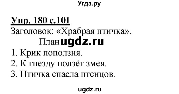ГДЗ (Решебник №1) по русскому языку 4 класс В.П. Канакина / часть 1 / упражнение / 180