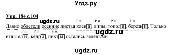 ГДЗ (Решебник №1) по русскому языку 4 класс В.П. Канакина / часть 1 / упражнение / 184