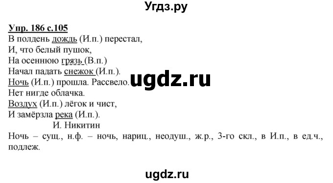 ГДЗ (Решебник №1) по русскому языку 4 класс В.П. Канакина / часть 1 / упражнение / 186
