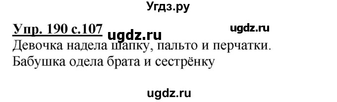 ГДЗ (Решебник №1) по русскому языку 4 класс В.П. Канакина / часть 1 / упражнение / 190