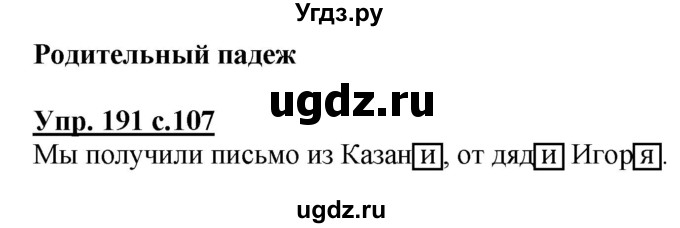 ГДЗ (Решебник №1) по русскому языку 4 класс В.П. Канакина / часть 1 / упражнение / 191