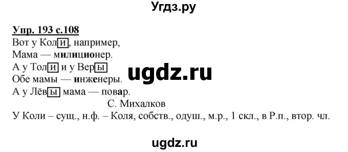 ГДЗ (Решебник №1) по русскому языку 4 класс В.П. Канакина / часть 1 / упражнение / 193