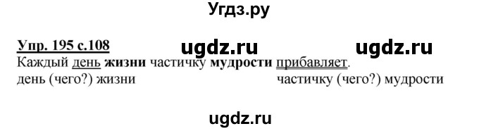 ГДЗ (Решебник №1) по русскому языку 4 класс В.П. Канакина / часть 1 / упражнение / 195