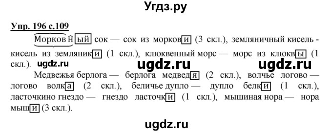 ГДЗ (Решебник №1) по русскому языку 4 класс В.П. Канакина / часть 1 / упражнение / 196
