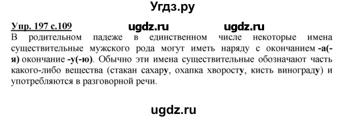 ГДЗ (Решебник №1) по русскому языку 4 класс В.П. Канакина / часть 1 / упражнение / 197