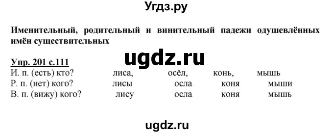 ГДЗ (Решебник №1) по русскому языку 4 класс В.П. Канакина / часть 1 / упражнение / 201