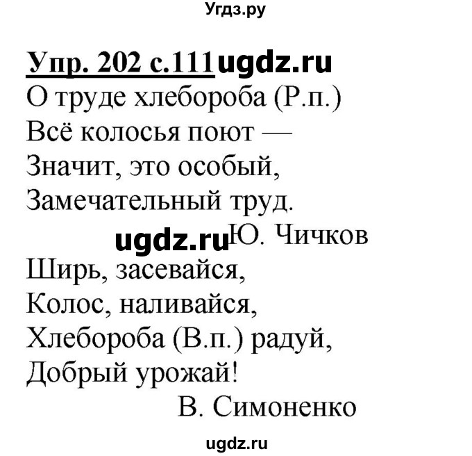 ГДЗ (Решебник №1) по русскому языку 4 класс В.П. Канакина / часть 1 / упражнение / 202