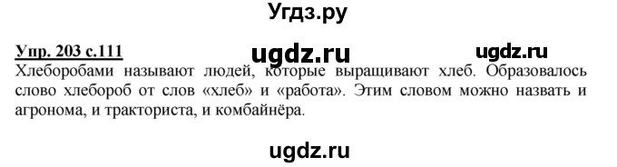 ГДЗ (Решебник №1) по русскому языку 4 класс В.П. Канакина / часть 1 / упражнение / 203