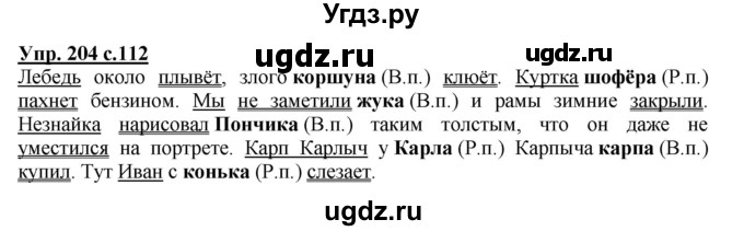 ГДЗ (Решебник №1) по русскому языку 4 класс В.П. Канакина / часть 1 / упражнение / 204