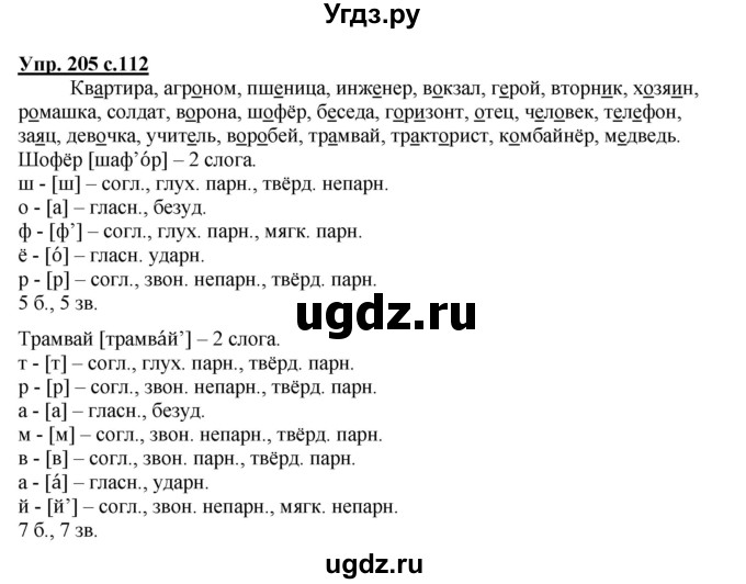 ГДЗ (Решебник №1) по русскому языку 4 класс В.П. Канакина / часть 1 / упражнение / 205