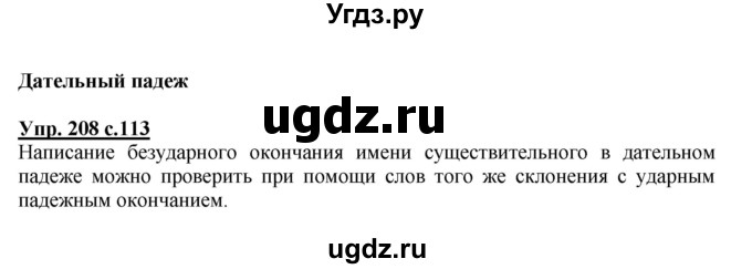 ГДЗ (Решебник №1) по русскому языку 4 класс В.П. Канакина / часть 1 / упражнение / 208