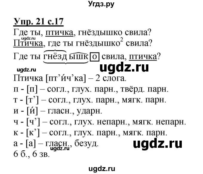 ГДЗ (Решебник №1) по русскому языку 4 класс В.П. Канакина / часть 1 / упражнение / 21