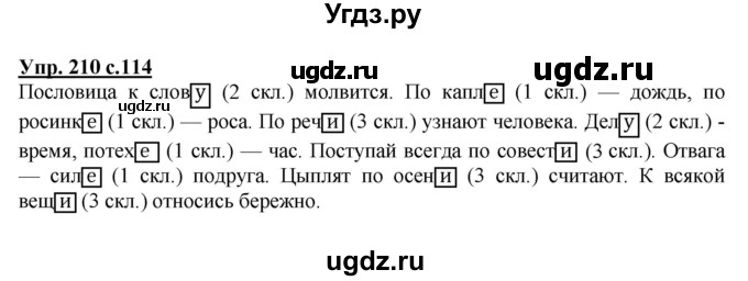 ГДЗ (Решебник №1) по русскому языку 4 класс В.П. Канакина / часть 1 / упражнение / 210