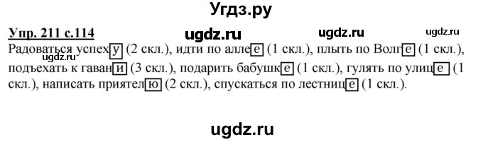 ГДЗ (Решебник №1) по русскому языку 4 класс В.П. Канакина / часть 1 / упражнение / 211