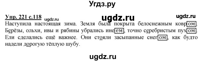 ГДЗ (Решебник №1) по русскому языку 4 класс В.П. Канакина / часть 1 / упражнение / 221