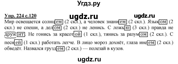 ГДЗ (Решебник №1) по русскому языку 4 класс В.П. Канакина / часть 1 / упражнение / 224