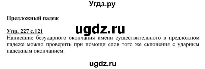 ГДЗ (Решебник №1) по русскому языку 4 класс В.П. Канакина / часть 1 / упражнение / 227