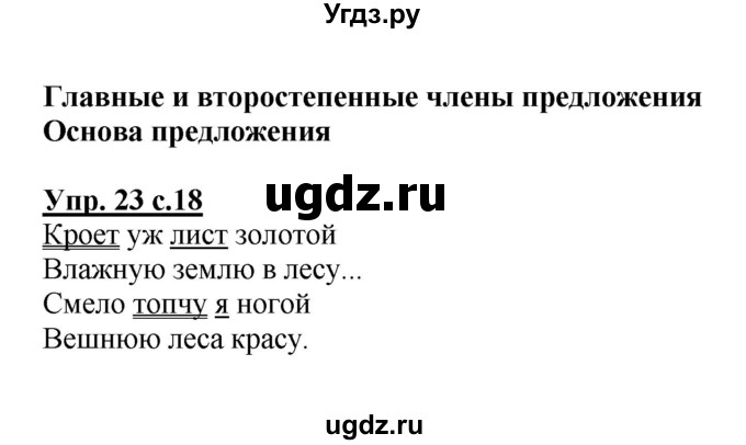ГДЗ (Решебник №1) по русскому языку 4 класс В.П. Канакина / часть 1 / упражнение / 23