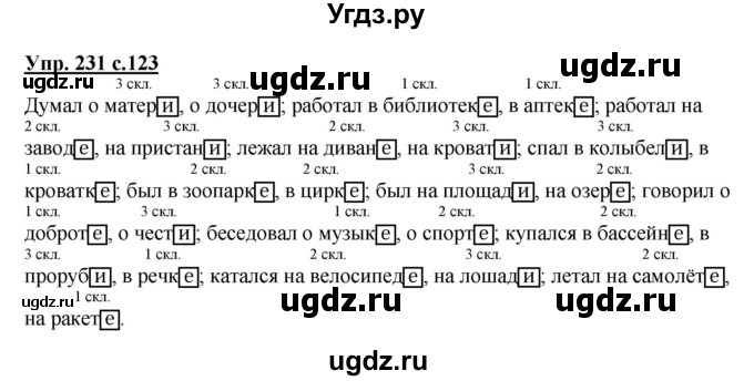 ГДЗ (Решебник №1) по русскому языку 4 класс В.П. Канакина / часть 1 / упражнение / 231