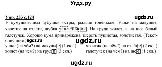 ГДЗ (Решебник №1) по русскому языку 4 класс В.П. Канакина / часть 1 / упражнение / 233