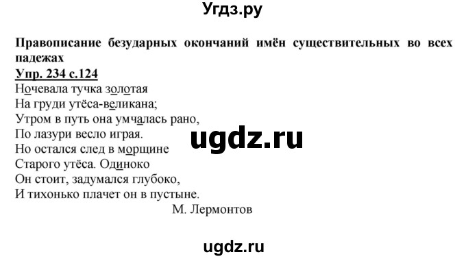 ГДЗ (Решебник №1) по русскому языку 4 класс В.П. Канакина / часть 1 / упражнение / 234
