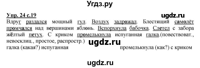 ГДЗ (Решебник №1) по русскому языку 4 класс В.П. Канакина / часть 1 / упражнение / 24