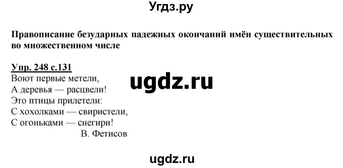ГДЗ (Решебник №1) по русскому языку 4 класс В.П. Канакина / часть 1 / упражнение / 248