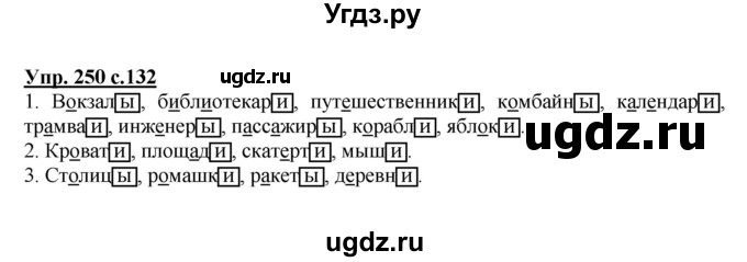 ГДЗ (Решебник №1) по русскому языку 4 класс В.П. Канакина / часть 1 / упражнение / 250