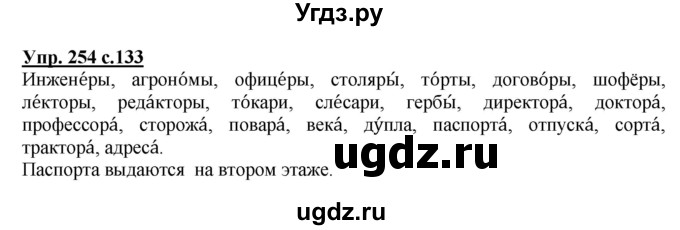 ГДЗ (Решебник №1) по русскому языку 4 класс В.П. Канакина / часть 1 / упражнение / 254