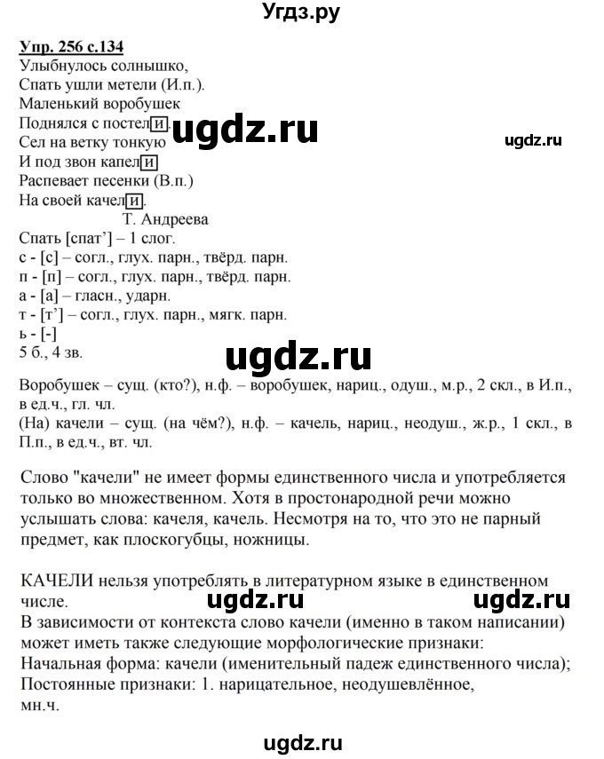 ГДЗ (Решебник №1) по русскому языку 4 класс В.П. Канакина / часть 1 / упражнение / 256