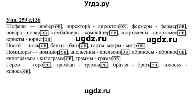 ГДЗ (Решебник №1) по русскому языку 4 класс В.П. Канакина / часть 1 / упражнение / 259