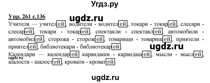 ГДЗ (Решебник №1) по русскому языку 4 класс В.П. Канакина / часть 1 / упражнение / 261