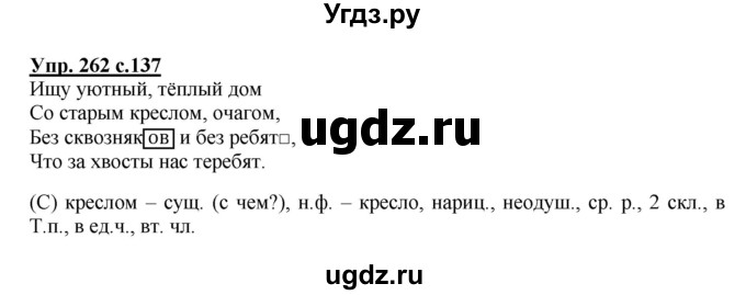ГДЗ (Решебник №1) по русскому языку 4 класс В.П. Канакина / часть 1 / упражнение / 262