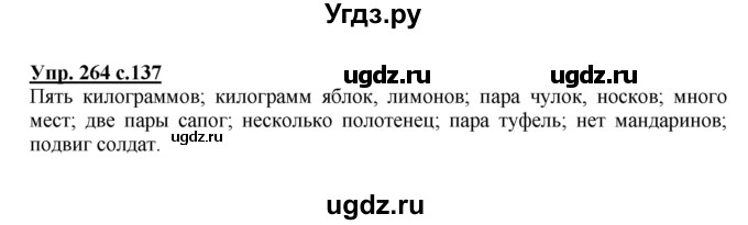 ГДЗ (Решебник №1) по русскому языку 4 класс В.П. Канакина / часть 1 / упражнение / 264