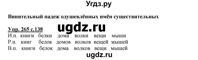 ГДЗ (Решебник №1) по русскому языку 4 класс В.П. Канакина / часть 1 / упражнение / 265