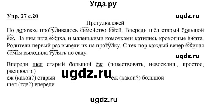 ГДЗ (Решебник №1) по русскому языку 4 класс В.П. Канакина / часть 1 / упражнение / 27