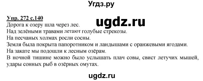 ГДЗ (Решебник №1) по русскому языку 4 класс В.П. Канакина / часть 1 / упражнение / 272