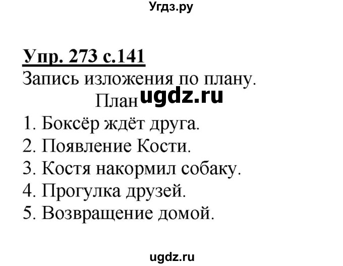 ГДЗ (Решебник №1) по русскому языку 4 класс В.П. Канакина / часть 1 / упражнение / 273