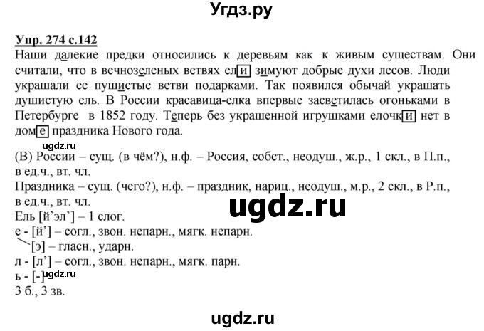 ГДЗ (Решебник №1) по русскому языку 4 класс В.П. Канакина / часть 1 / упражнение / 274
