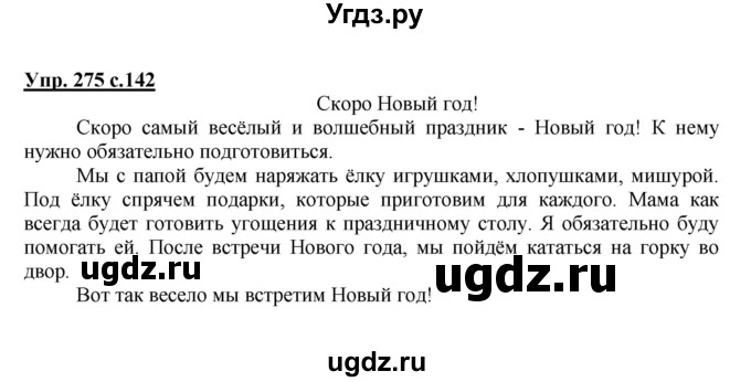 ГДЗ (Решебник №1) по русскому языку 4 класс В.П. Канакина / часть 1 / упражнение / 275