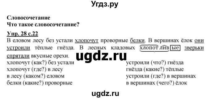 ГДЗ (Решебник №1) по русскому языку 4 класс В.П. Канакина / часть 1 / упражнение / 28