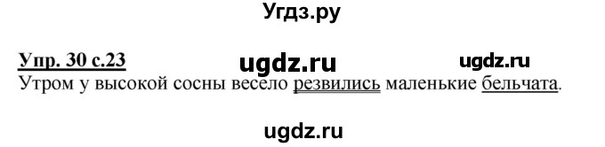 ГДЗ (Решебник №1) по русскому языку 4 класс В.П. Канакина / часть 1 / упражнение / 30
